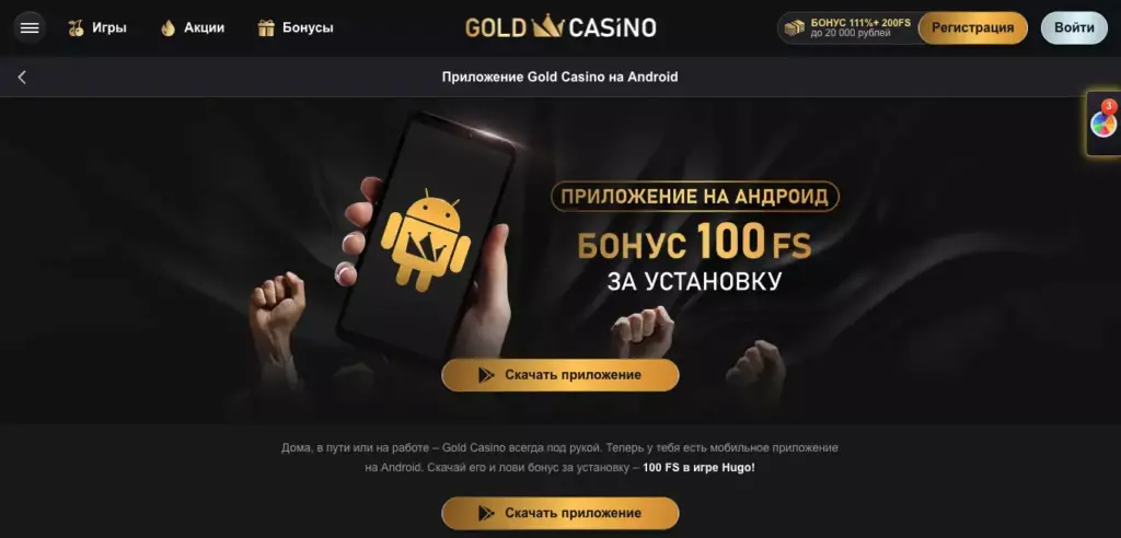 Мобильное приложение Gold Casino